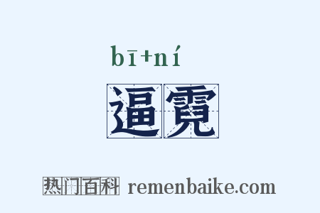 逼霓是什么意思的图片